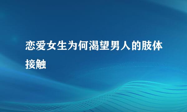 恋爱女生为何渴望男人的肢体接触