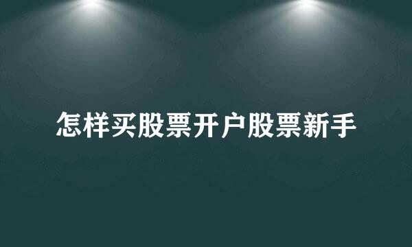 怎样买股票开户股票新手