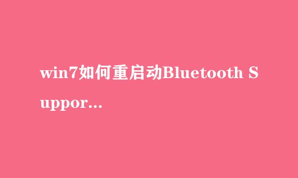 win7如何重启动Bluetooth Support Service