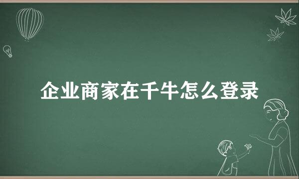 企业商家在千牛怎么登录