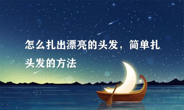 怎么扎出漂亮的头发，简单扎头发的方法