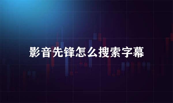 影音先锋怎么搜索字幕