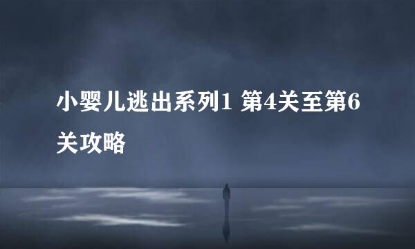 小婴儿逃出系列1 第4关至第6关攻略