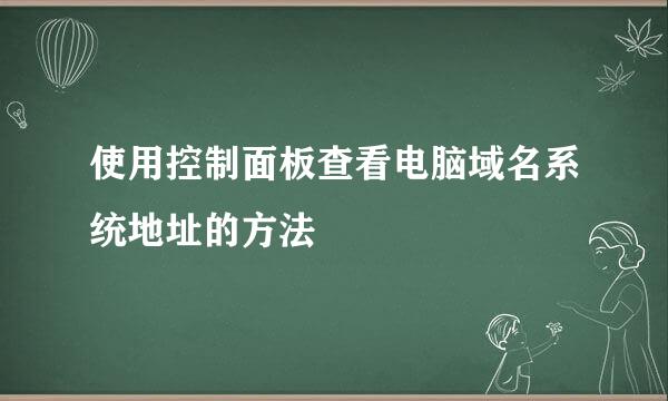 使用控制面板查看电脑域名系统地址的方法