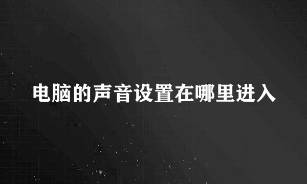 电脑的声音设置在哪里进入