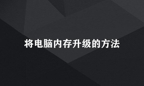 将电脑内存升级的方法