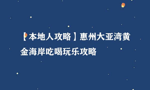 【本地人攻略】惠州大亚湾黄金海岸吃喝玩乐攻略