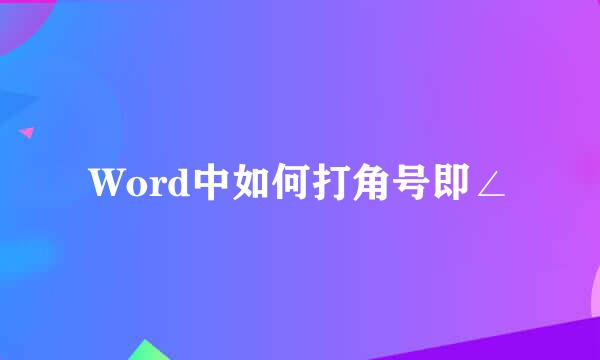Word中如何打角号即∠