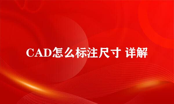 CAD怎么标注尺寸 详解