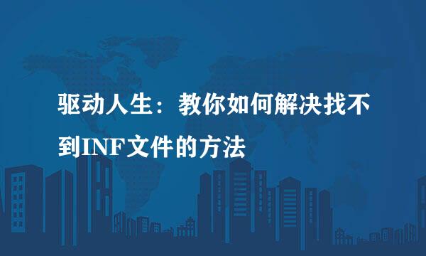 驱动人生：教你如何解决找不到INF文件的方法