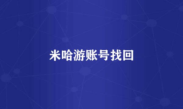 米哈游账号找回