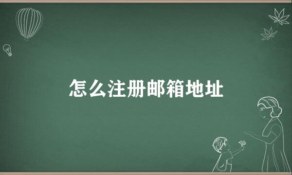 怎么注册邮箱地址