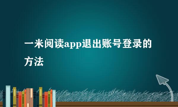一米阅读app退出账号登录的方法