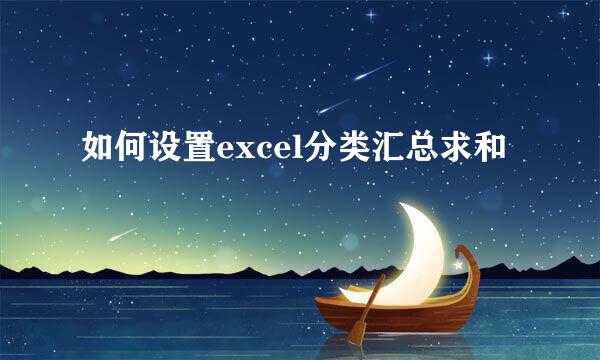 如何设置excel分类汇总求和