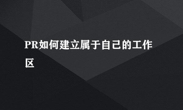 PR如何建立属于自己的工作区