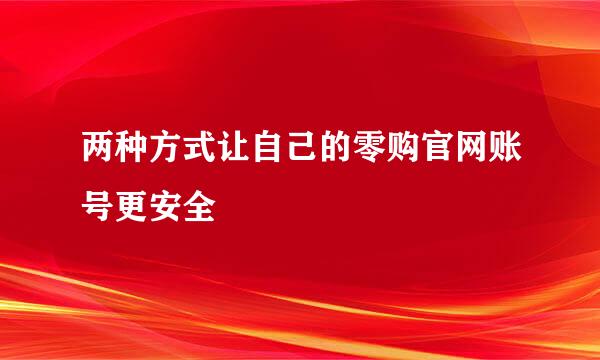 两种方式让自己的零购官网账号更安全