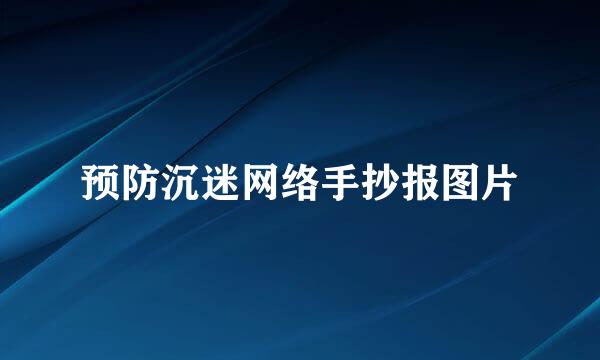 预防沉迷网络手抄报图片