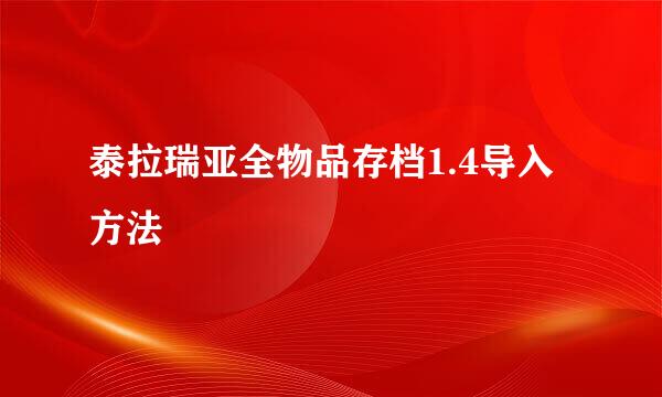 泰拉瑞亚全物品存档1.4导入方法