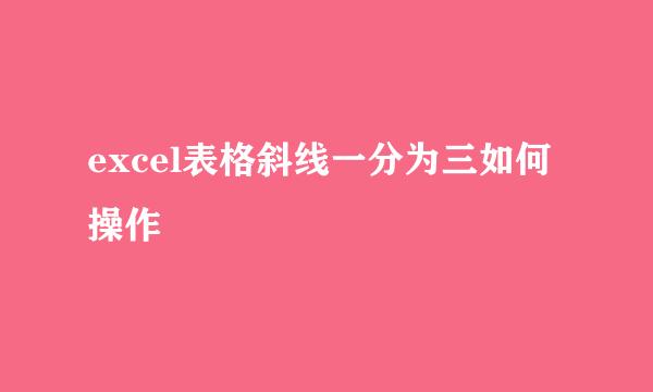excel表格斜线一分为三如何操作