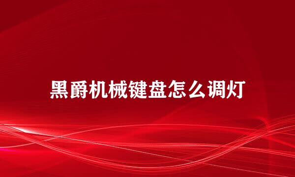 黑爵机械键盘怎么调灯