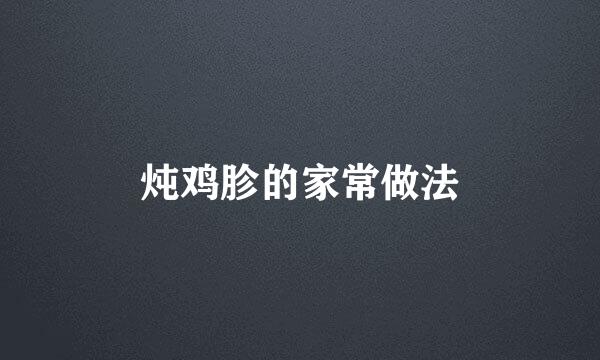 炖鸡胗的家常做法