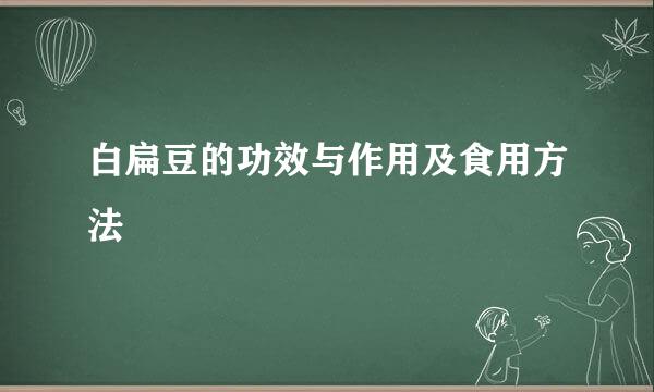 白扁豆的功效与作用及食用方法