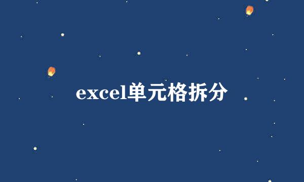 excel单元格拆分