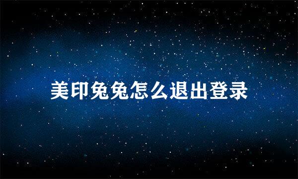 美印兔兔怎么退出登录