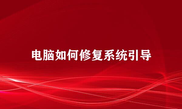 电脑如何修复系统引导