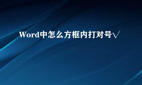Word中怎么方框内打对号√