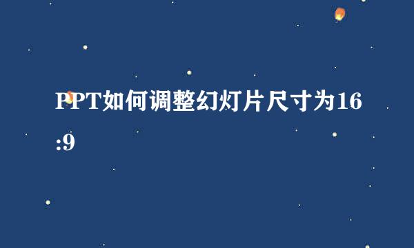 PPT如何调整幻灯片尺寸为16:9