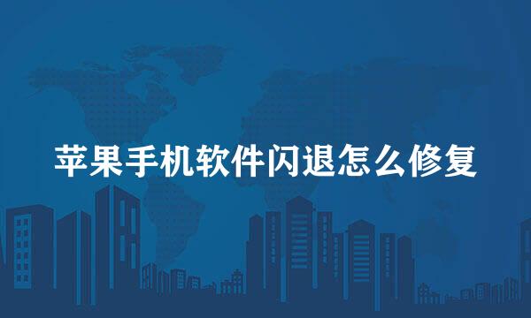 苹果手机软件闪退怎么修复