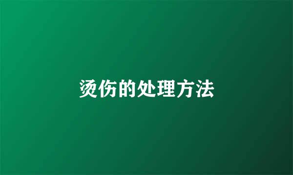 烫伤的处理方法