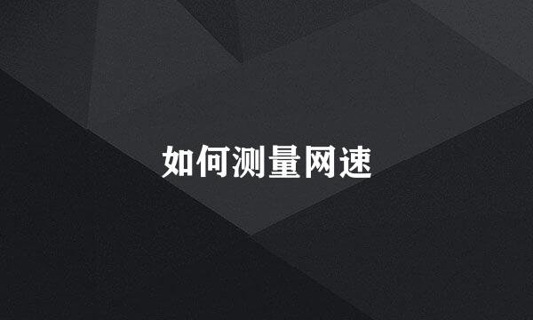 如何测量网速