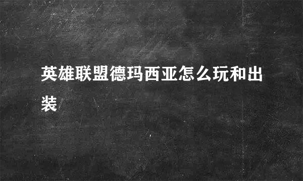 英雄联盟德玛西亚怎么玩和出装