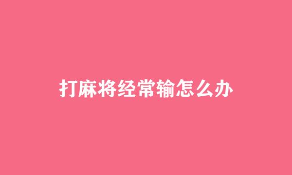 打麻将经常输怎么办