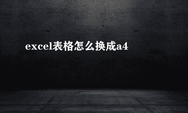excel表格怎么换成a4