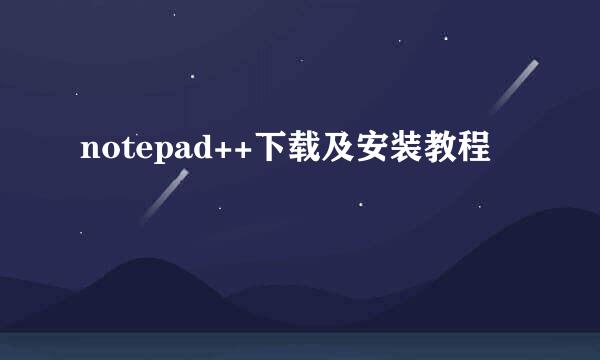 notepad++下载及安装教程