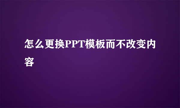怎么更换PPT模板而不改变内容