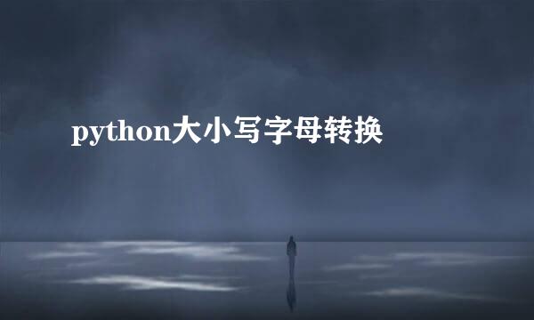python大小写字母转换