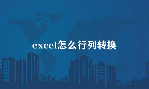 excel怎么行列转换