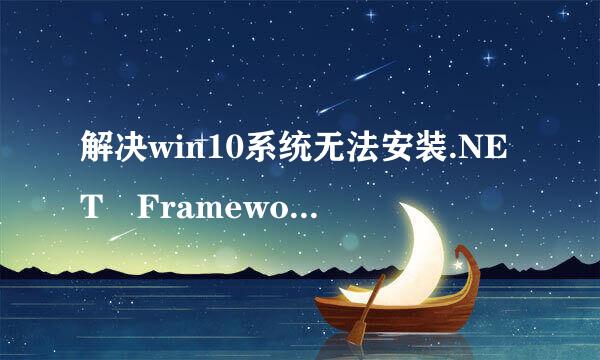 解决win10系统无法安装.NET Framework..
