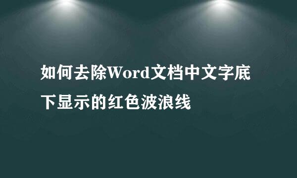 如何去除Word文档中文字底下显示的红色波浪线