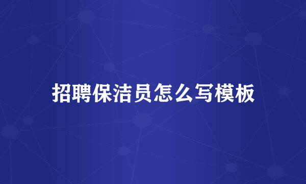 招聘保洁员怎么写模板
