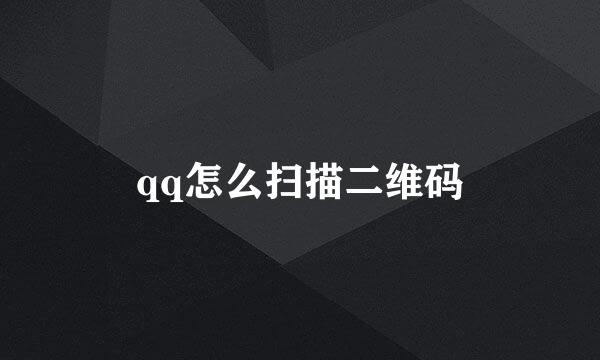 qq怎么扫描二维码