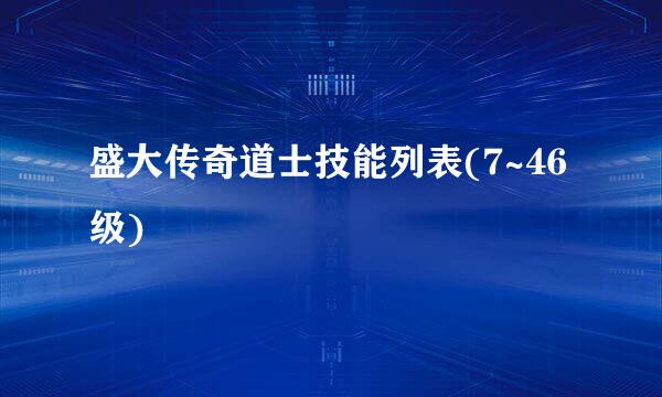 盛大传奇道士技能列表(7~46级)