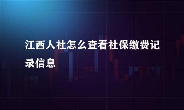 江西人社怎么查看社保缴费记录信息