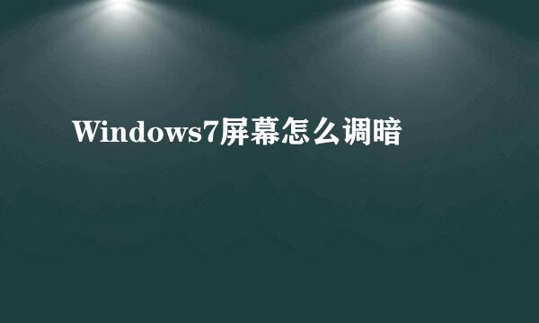 Windows7屏幕怎么调暗