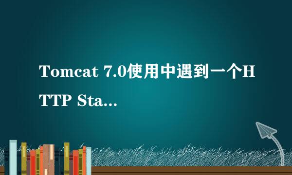 Tomcat 7.0使用中遇到一个HTTP Status 500 问题
