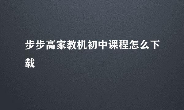 步步高家教机初中课程怎么下载